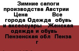 Зимние сапоги производства Австрии › Цена ­ 12 000 - Все города Одежда, обувь и аксессуары » Женская одежда и обувь   . Пензенская обл.,Пенза г.